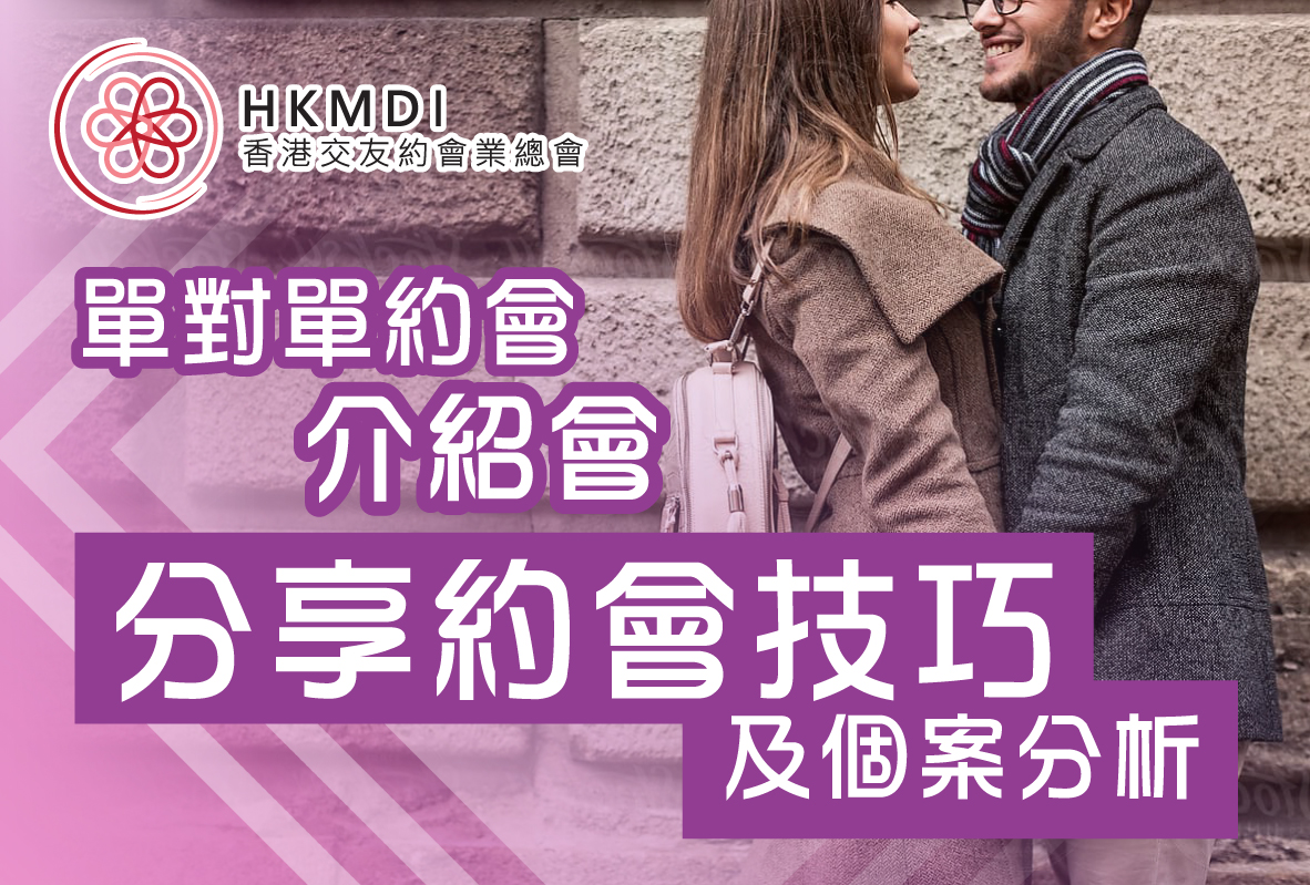 (完滿舉行) 單對單約會介紹會‧ 分享約會技巧及個案分析‧ 送你精美化妝品- 2019年12月20日(FRI) 香港交友約會業協會 Hong Kong Speed Dating Federation - Speed Dating , 一對一約會, 單對單約會, 約會行業, 約會配對